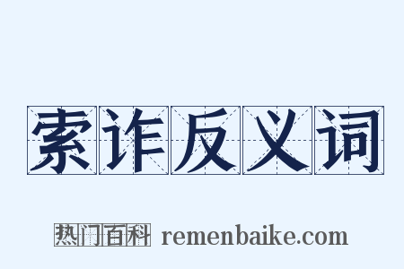 索诈反义词是什么意思的图片